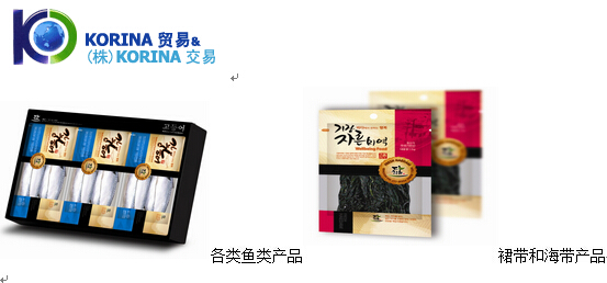 KORINA TRADE的各类鱼类产品、裙带和海带产品